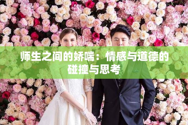 师生之间的娇喘：情感与道德的碰撞与思考