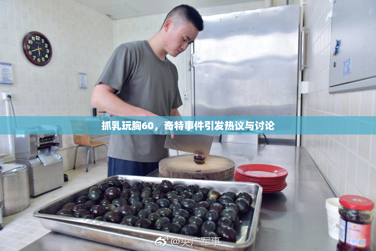 抓乳玩胸60，奇特事件引发热议与讨论