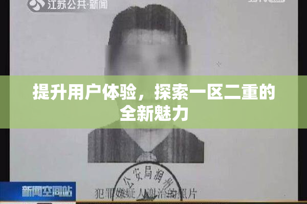提升用户体验，探索一区二重的全新魅力