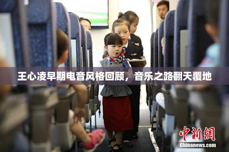王心凌早期电音风格回顾，音乐之路翻天覆地