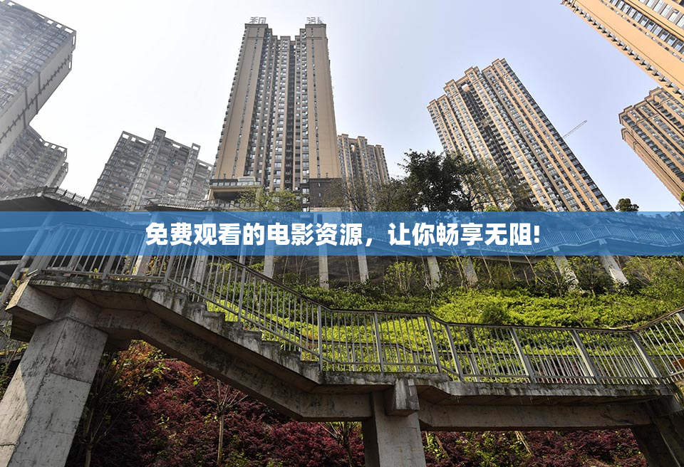 免费观看的电影资源，让你畅享无阻!