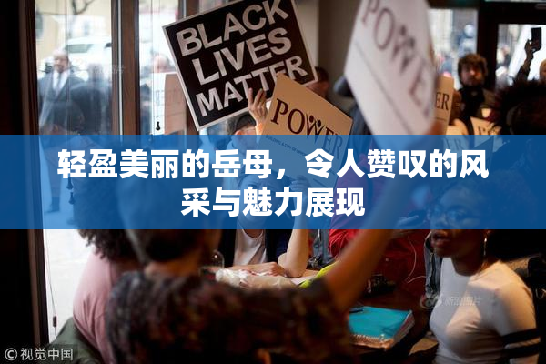 轻盈美丽的岳母，令人赞叹的风采与魅力展现