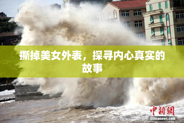 撕掉美女外表，探寻内心真实的故事