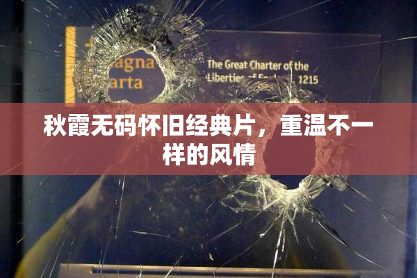 秋霞无码怀旧经典片，重温不一样的风情