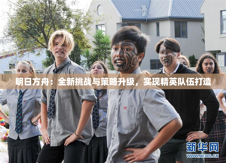 明日方舟：全新挑战与策略升级，实现精英队伍打造