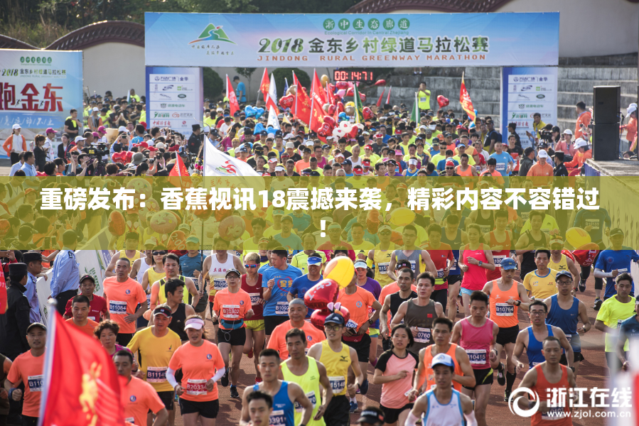 重磅发布：香蕉视讯18震撼来袭，精彩内容不容错过！
