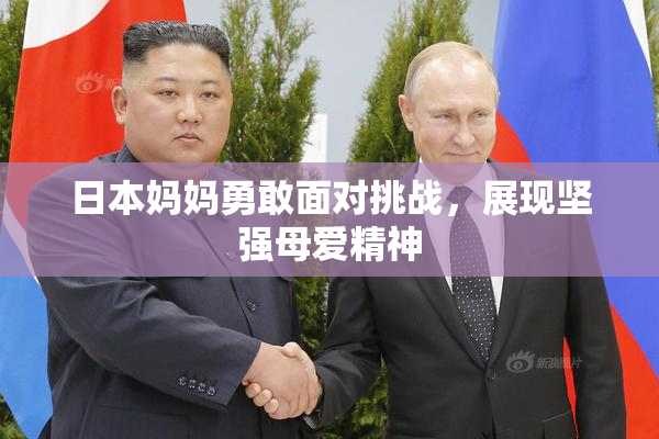 日本妈妈勇敢面对挑战，展现坚强母爱精神