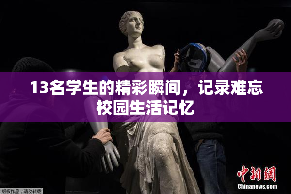 13名学生的精彩瞬间，记录难忘校园生活记忆
