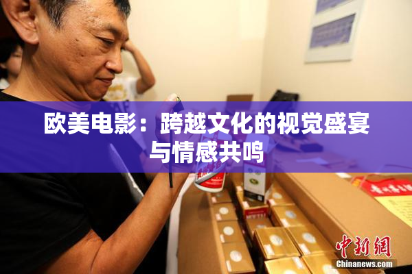 欧美电影：跨越文化的视觉盛宴与情感共鸣