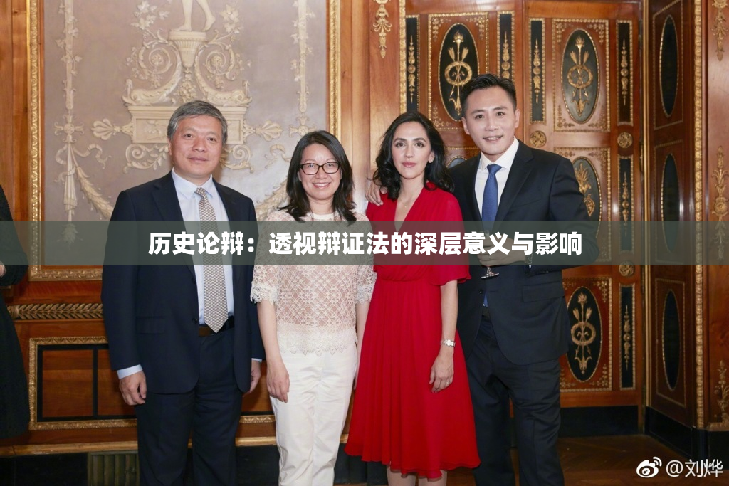 历史论辩：透视辩证法的深层意义与影响