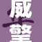 威擎被强制拆除，文物保护亟待加强措施