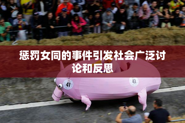 惩罚女同的事件引发社会广泛讨论和反思