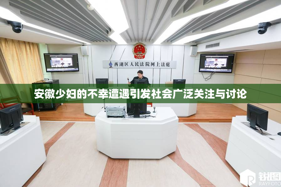 安徽少妇的不幸遭遇引发社会广泛关注与讨论