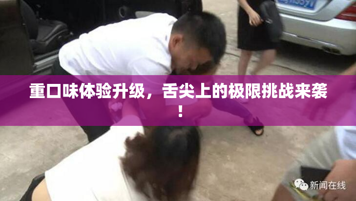 重口味体验升级，舌尖上的极限挑战来袭！