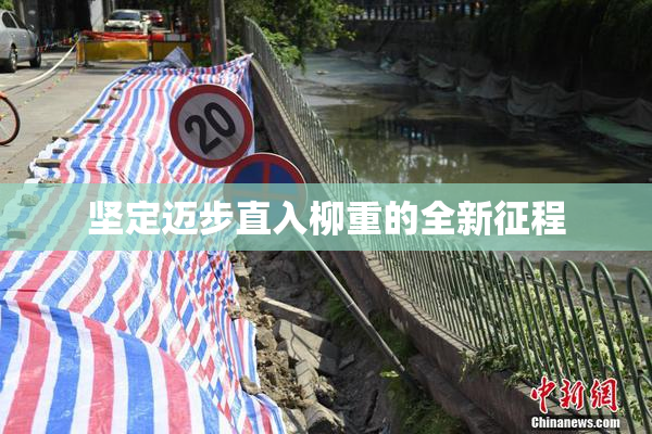 坚定迈步直入柳重的全新征程