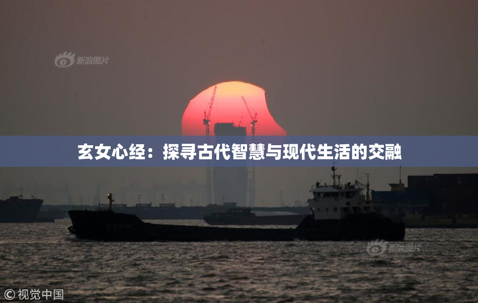 玄女心经：探寻古代智慧与现代生活的交融