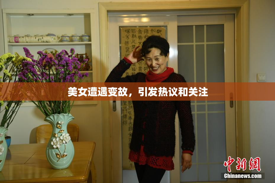 美女遭遇变故，引发热议和关注