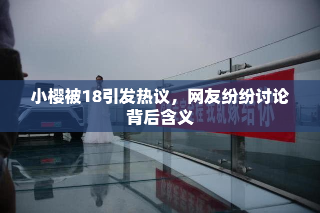 小樱被18引发热议，网友纷纷讨论背后含义