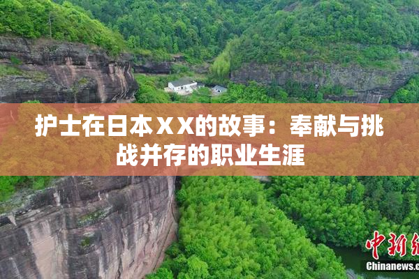 护士在日本ⅩX的故事：奉献与挑战并存的职业生涯