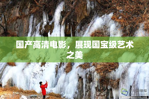 国产高清电影，展现国宝级艺术之美