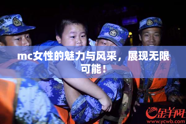 mc女性的魅力与风采，展现无限可能！