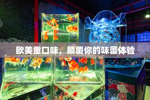 欧美重口味，颠覆你的味蕾体验