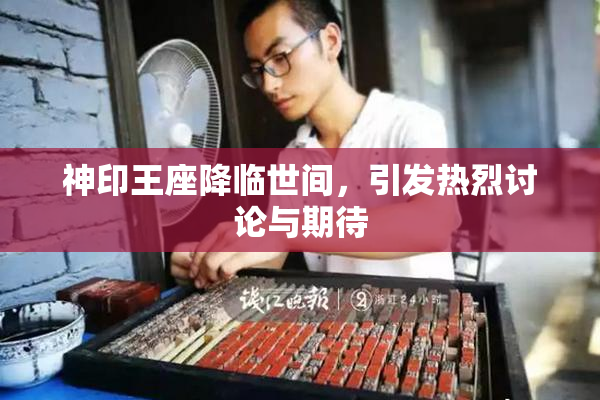 神印王座降临世间，引发热烈讨论与期待