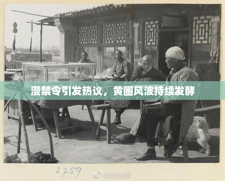 漫禁令引发热议，黄圈风波持续发酵