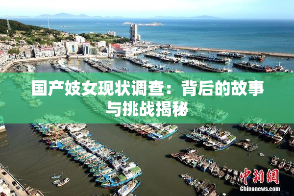 国产妓女现状调查：背后的故事与挑战揭秘