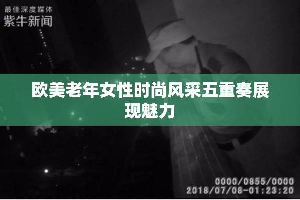 欧美老年女性时尚风采五重奏展现魅力