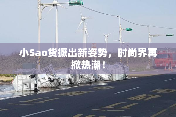 小Sao货撅出新姿势，时尚界再掀热潮！