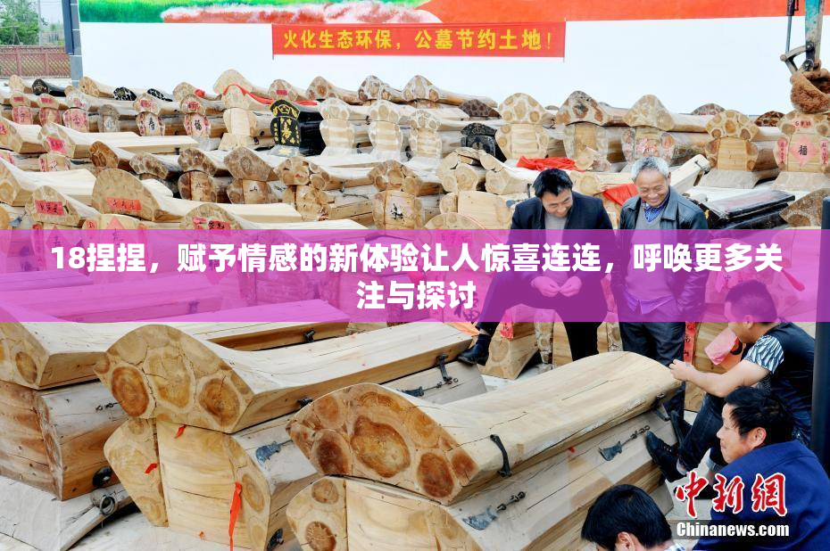 18捏捏，赋予情感的新体验让人惊喜连连，呼唤更多关注与探讨