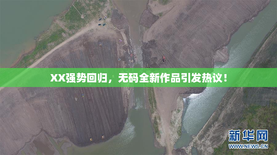 XX强势回归，无码全新作品引发热议！