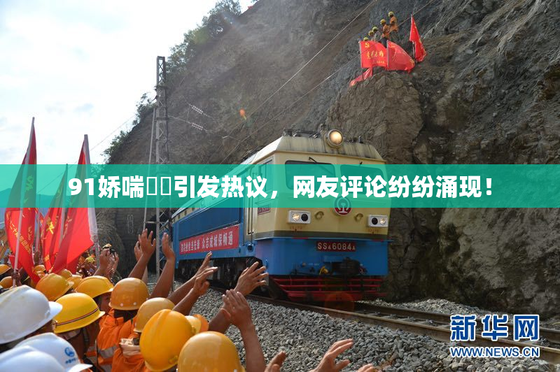 91娇喘❌‌引发热议，网友评论纷纷涌现！
