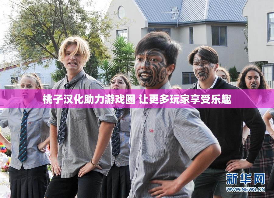 桃子汉化助力游戏圈 让更多玩家享受乐趣