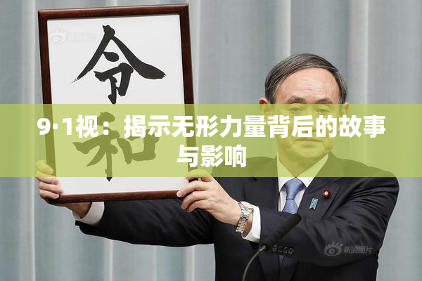 9·1视：揭示无形力量背后的故事与影响