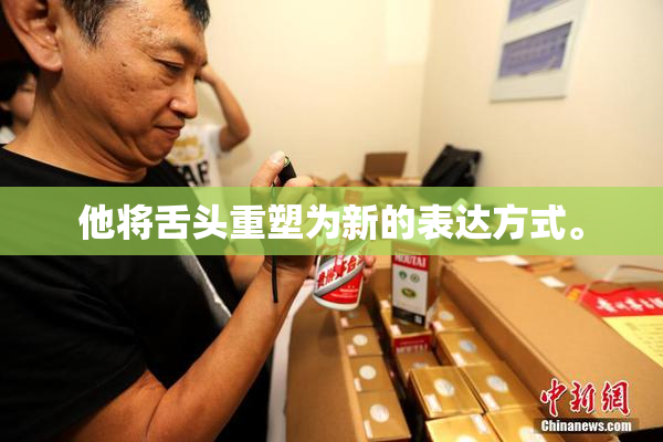 他将舌头重塑为新的表达方式。