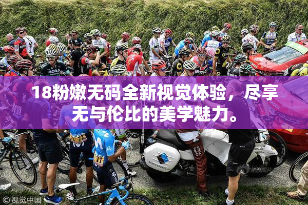 18粉嫩无码全新视觉体验，尽享无与伦比的美学魅力。