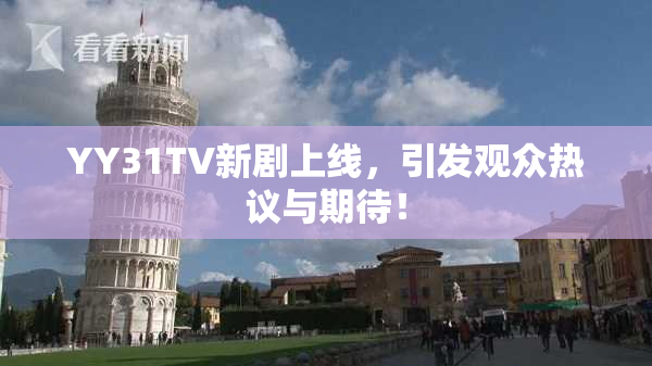 YY31TV新剧上线，引发观众热议与期待！