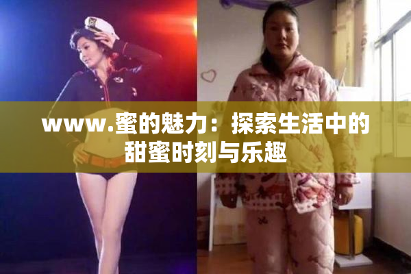www.蜜的魅力：探索生活中的甜蜜时刻与乐趣