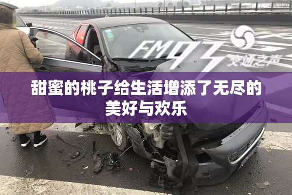 甜蜜的桃子给生活增添了无尽的美好与欢乐