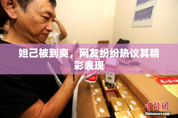 妲己被到爽，网友纷纷热议其精彩表现