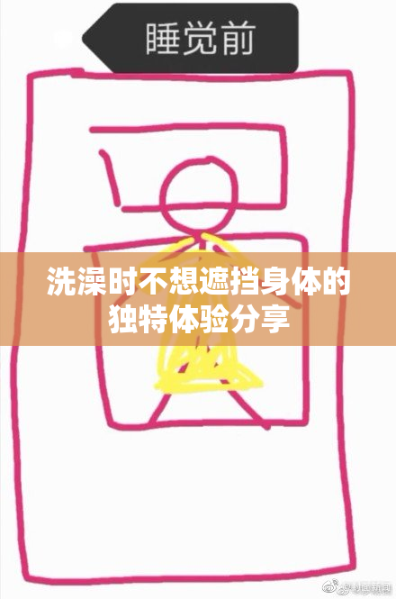 洗澡时不想遮挡身体的独特体验分享