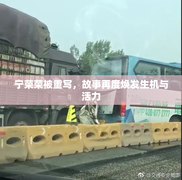 宁荣荣被重写，故事再度焕发生机与活力