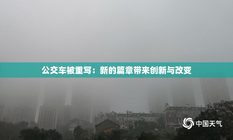 公交车被重写：新的篇章带来创新与改变