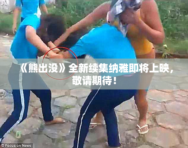 《熊出没》全新续集纳雅即将上映，敬请期待！