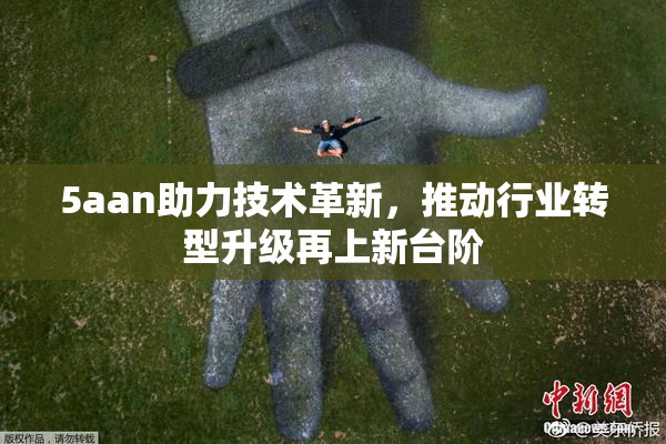 5aan助力技术革新，推动行业转型升级再上新台阶