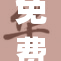 免费领取baby相关产品，尽在本次活动中！