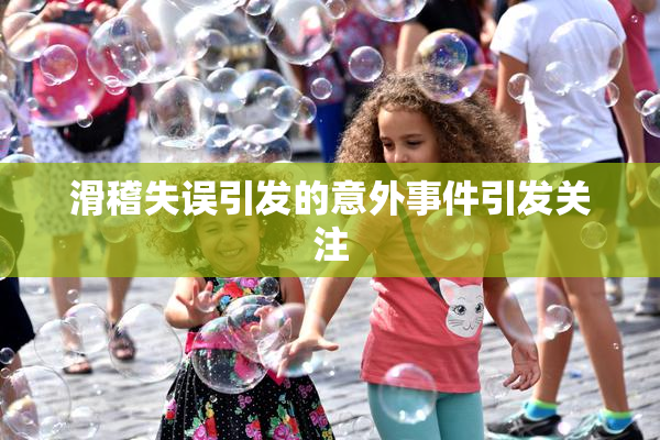 滑稽失误引发的意外事件引发关注