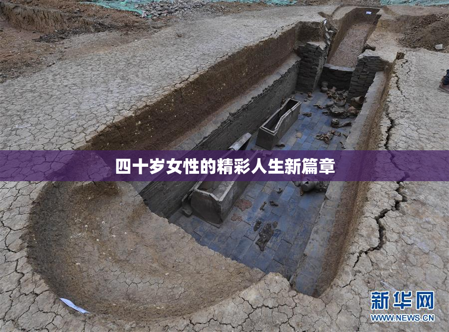 四十岁女性的精彩人生新篇章